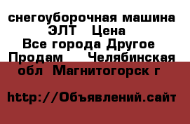 снегоуборочная машина MC110-1 ЭЛТ › Цена ­ 60 000 - Все города Другое » Продам   . Челябинская обл.,Магнитогорск г.